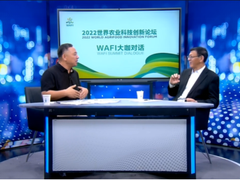 【WAFI大咖对话】樊胜根·付文阁：未来农业让食物更营养、更健康、更低碳、更安全