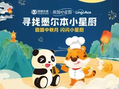 HungryPanda熊猫外卖联合LingoAce，中秋之际推广传统文化