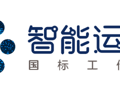 重磅来袭！主题峰会&特色专场 共话智能运维、金融信创