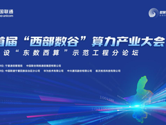 重磅嘉宾云集宁夏  联通承办的算力产业分论坛将释放什么信号？