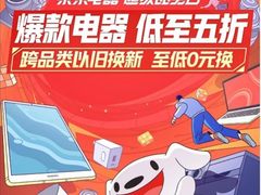 京东电器915超级品类日以旧换新至低0元换 焕新品质生活就是这么简单