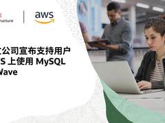 甲骨文公司宣布支持用户在 AWS 上使用 MySQL HeatWave
