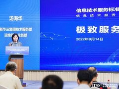 共享科技盛宴，传递前沿观点 | 新华三受邀出席ITSS会议周2022