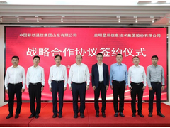 启明星辰与山东移动签署首个省级战略协议 融合拓展安全业务