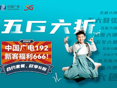最低23元/月，中国广电5G套餐六折优惠正式启动