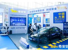 奇安信亮相世界智能网联汽车大会：以“零事故”为目标 构建安全的车联网