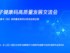 从普及应用到高质量发展，腾讯分享微信电子健康卡开放平台实战经验