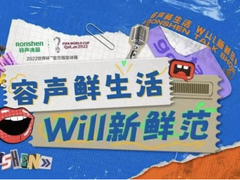 @幽默粉丝团，容声WILL健康冰箱喊你来说“脱口秀”了