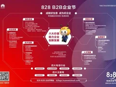 四川828 B2B企业节加速进行中 华为云携手致远互联助力办公新体验