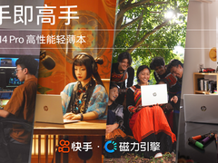 “出手即高手”总曝光量突破2.7亿，快手联合惠普打造3C行业营销新范本