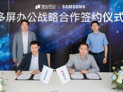 中国三星与金山办公达成战略合作 共同开启多端协同办公新篇章