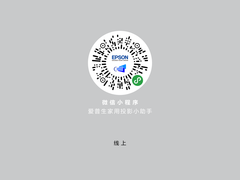 “爱普生家用投影小助手”一键解锁智能生活