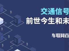 交通信号控制的前世今生和未来展望