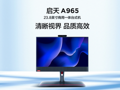ZEN3加持品质高效 联想启天A965一体机上市推荐