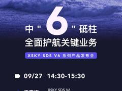 直播 | 星辰天合将发布 V6 系列，全面护航关键业务