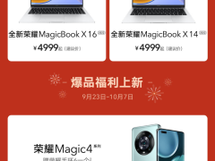 荣耀发布国庆活动攻略：买手机送手环！国庆专属礼盒惊喜大放送