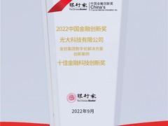 光大科技荣获2022年“十佳金融科技创新奖”