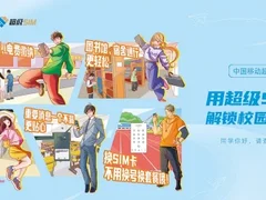 中国移动超级SIM卡，解锁校园新玩法