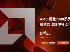 AMD锐龙7000系列处理器今晚21点上架京东自营旗舰店