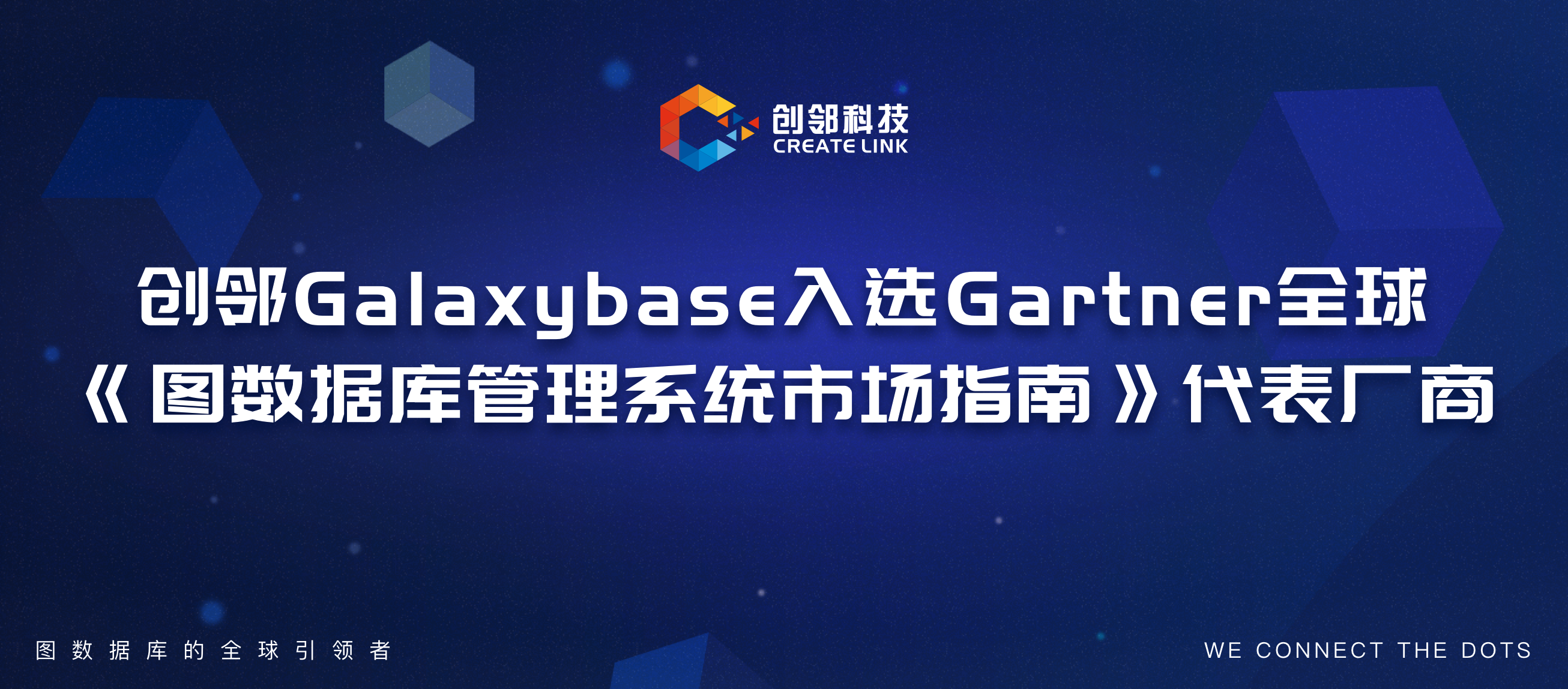 创邻科技Galaxybase入选Gartner全球《图数据库管理系统市场指南》代表厂商
