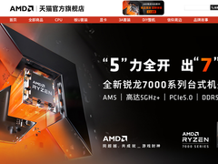 “5”力全开 出“7”制胜 AMD锐龙7000系列处理器电商大促进行时