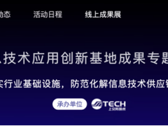 金融信创｜易捷行云EasyStack参展陆家嘴金融交易科技节信创基地成果专题展
