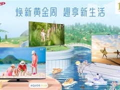 家电焕新就是现在 夏普十一黄金周促销火力全开