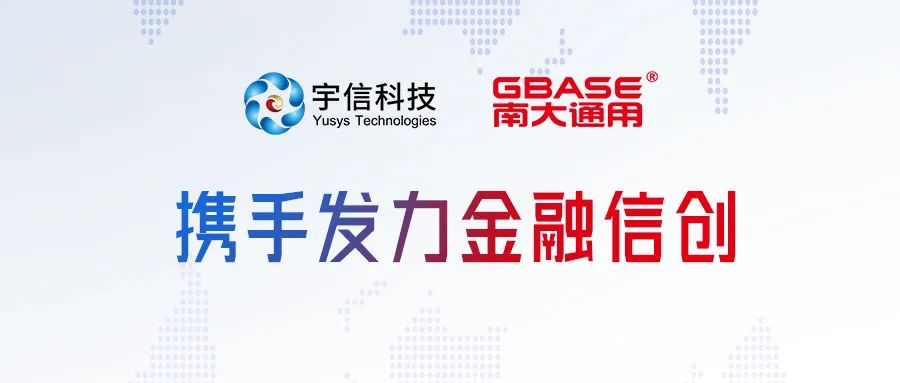 GBASE南大通用与宇信科技签署战略合作，按下金融信创发展“加速键”！
