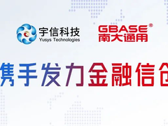 GBASE南大通用与宇信科技签署战略合作，按下金融信创发展“加速键”！