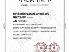 启明星辰荣获首张数据安全服务能力认定证书
