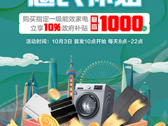 10月3日来京东领取上海绿色智能家电消费补贴