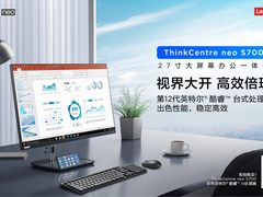视界大开高效倍现，ThinkCentre neo S700办公一体机正式开售