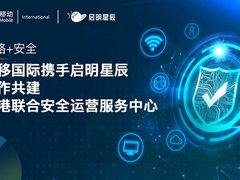 中移国际携手启明星辰 合作共建香港联合安全运营服务中心