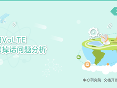 某局VoLTE异常掉话问题分析