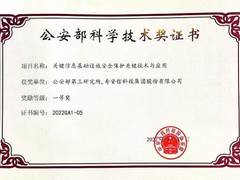 奇安信获2022年度公安部科学技术奖一等奖