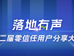 落地有声·第二届零信任用户分享大会，10月28日见！