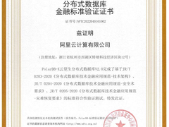 阿里云PolarDB-X数据库通过分布式数据库金融标准验证