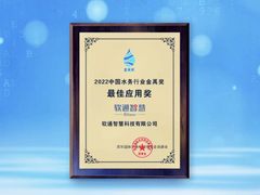 软通智慧荣获2022中国水务行业金禹奖·最佳应用奖