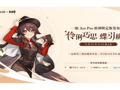 一加Ace Pro原神限定版官宣：10月24日登场