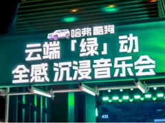 用音乐点燃年轻力量，哈弗酷狗奏响「绿」动音乐会