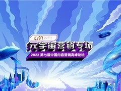 面对元宇宙大趋势，内容营销如何做？必须来这个大会看看