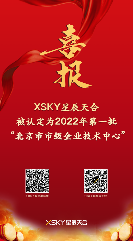 喜报 | XSKY星辰天合被认定为“北京市市级企业技术中心”