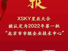 喜报 | XSKY星辰天合被认定为“北京市市级企业技术中心”