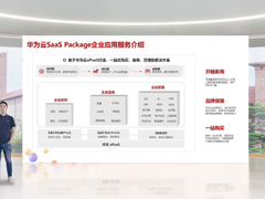 华为云云商店推出SaaS Package应用服务包 加速中小微企业数字化