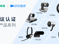 亿联网络携手钉钉会议 为职场者提供 “以人为本”的会议办公体验