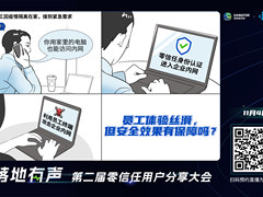 零信任落地体验与效果，如何兼得？你的提问等待一场对话来解答