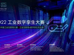 第四届中国工业互联网大赛·工业互联网+数字孪生专业赛即将启动