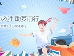 践行社会责任 哈弗与车主一同为高考学子保驾护航