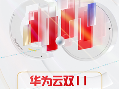 限时预约享三重福利，华为云双11即将开启
