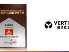 出色实力斩获行业荣誉——维谛技术（Vertiv）荣膺“建筑电气品牌竞争力十强”